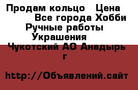 Продам кольцо › Цена ­ 5 000 - Все города Хобби. Ручные работы » Украшения   . Чукотский АО,Анадырь г.